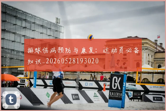 排球伤病预防与康复：运动员必备知识_20260528193020