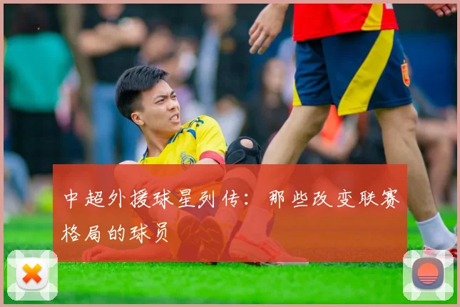 中超外援球星列传：那些改变联赛格局的球员