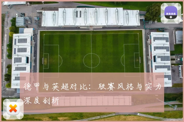 德甲与英超对比：联赛风格与实力深度剖析