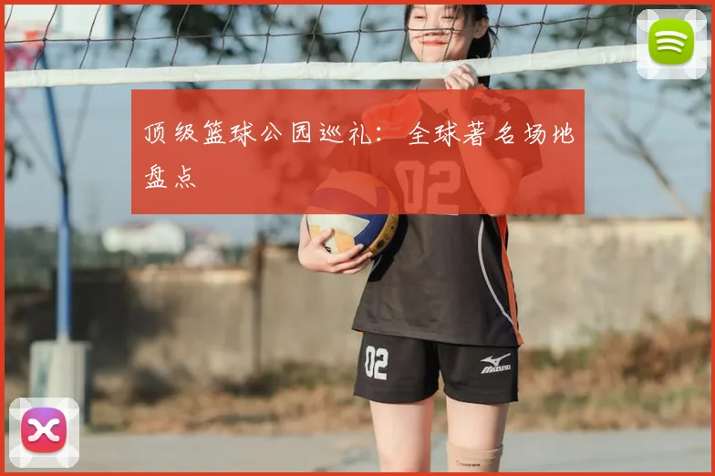 顶级篮球公园巡礼：全球著名场地盘点