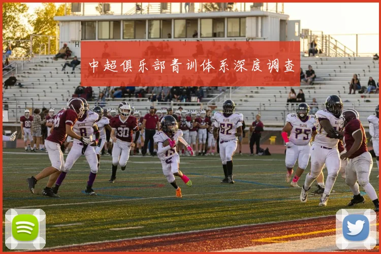 中超俱乐部青训体系深度调查