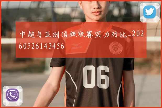 中超与亚洲顶级联赛实力对比_20260526143456