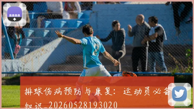 排球伤病预防与康复：运动员必备知识_20260528193020