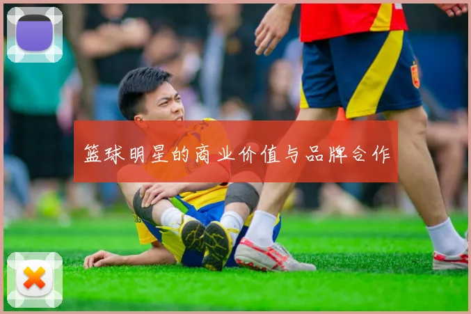 篮球明星的商业价值与品牌合作