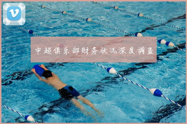 中超俱乐部财务状况深度调查