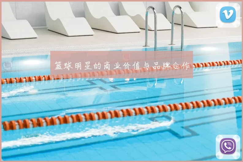 篮球明星的商业价值与品牌合作