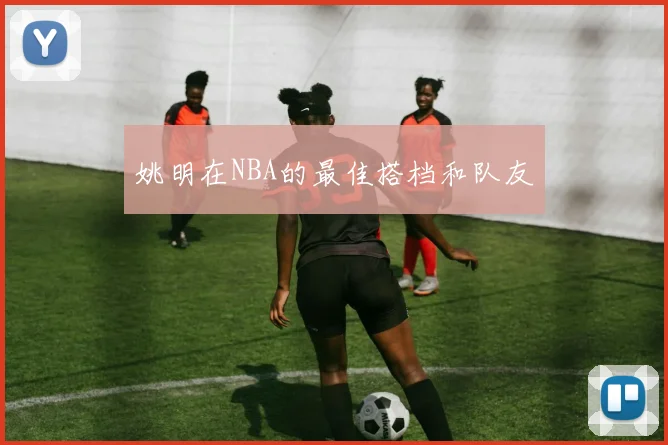 姚明在NBA的最佳搭档和队友