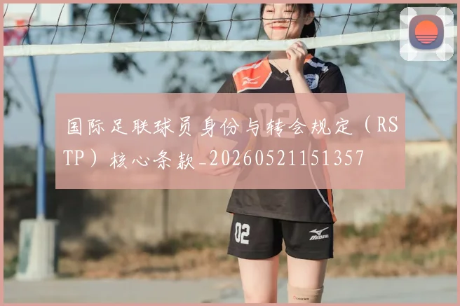 国际足联球员身份与转会规定（RSTP）核心条款_20260521151357