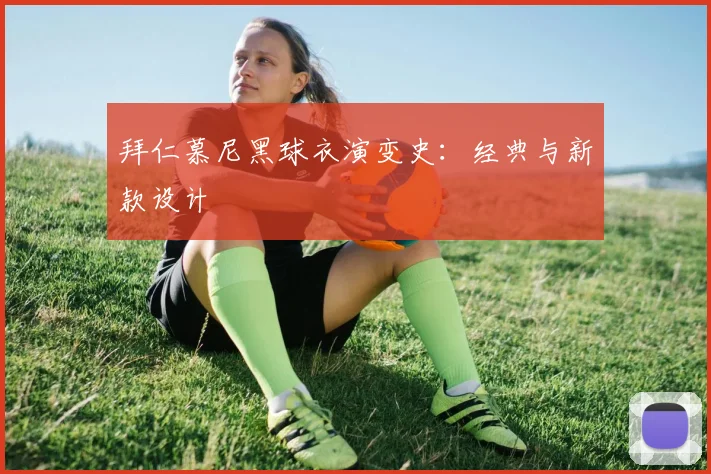 拜仁慕尼黑球衣演变史:经典与新款设计