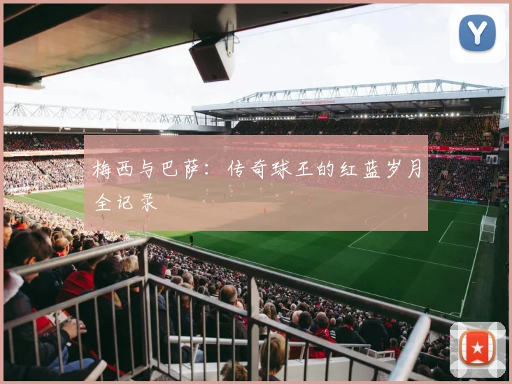 梅西与巴萨：传奇球王的红蓝岁月全记录