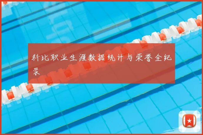 科比职业生涯数据统计与荣誉全纪录