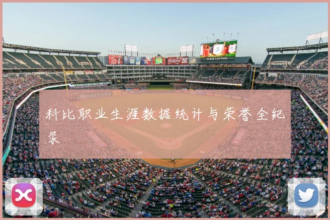 科比职业生涯数据统计与荣誉全纪录