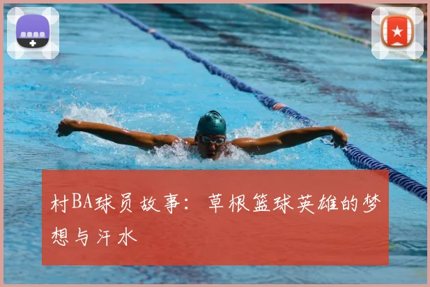 村BA球员故事:草根篮球英雄的梦想与汗水