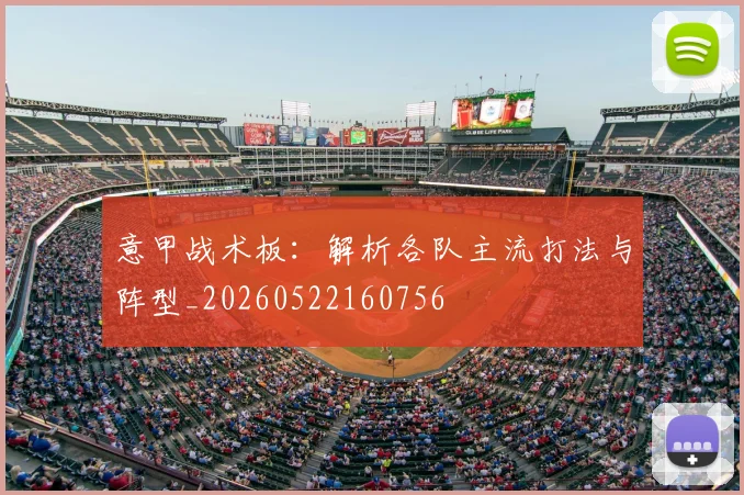 意甲战术板：解析各队主流打法与阵型_20260522160756