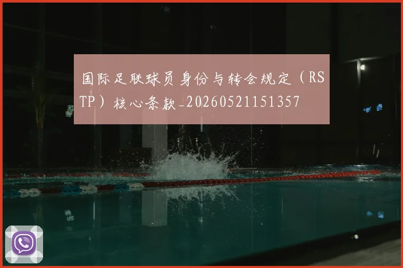国际足联球员身份与转会规定（RSTP）核心条款_20260521151357