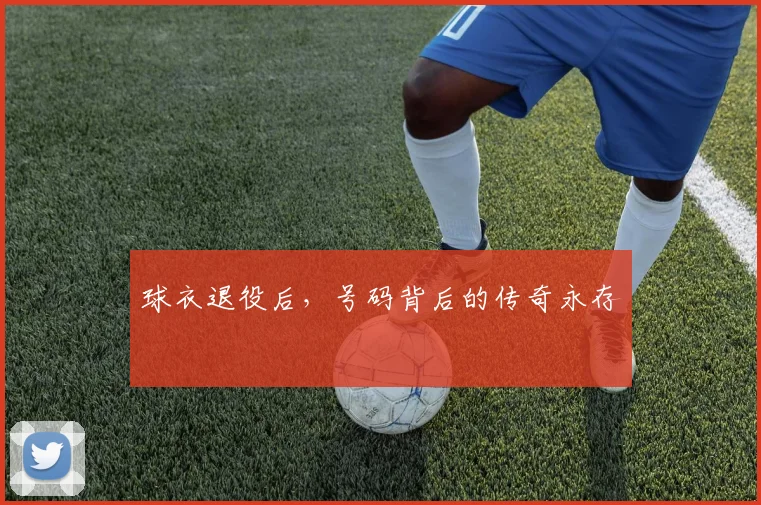 球衣退役后，号码背后的传奇永存