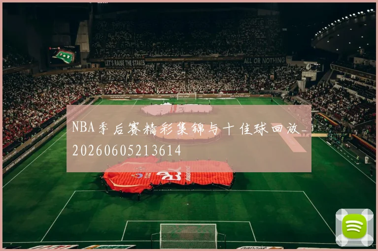 NBA季后赛精彩集锦与十佳球回放_20260605213614