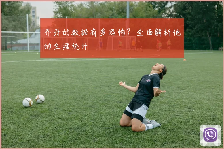 乔丹的数据有多恐怖？全面解析他的生涯统计