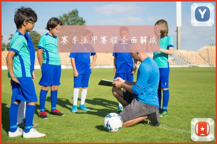 赛季法甲赛程全面解读