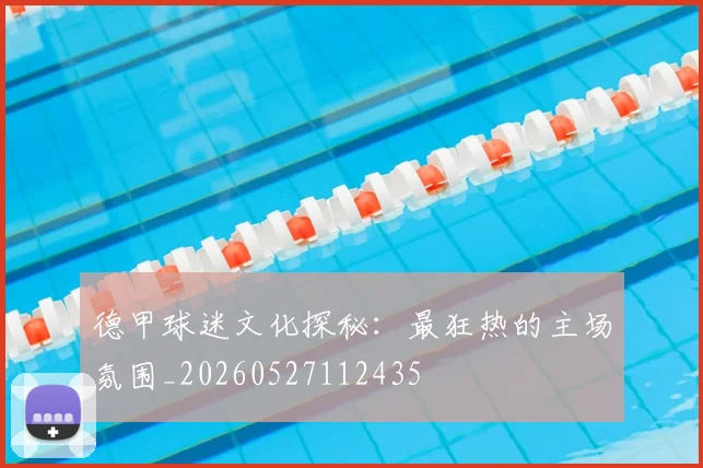 德甲球迷文化探秘:最狂热的主场氛围_20260527112435