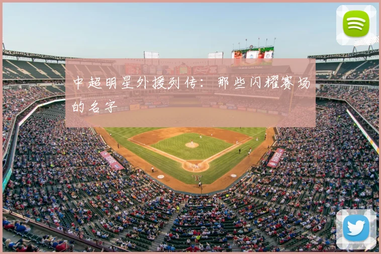 中超明星外援列传：那些闪耀赛场的名字