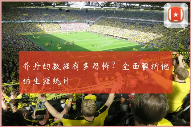 乔丹的数据有多恐怖？全面解析他的生涯统计