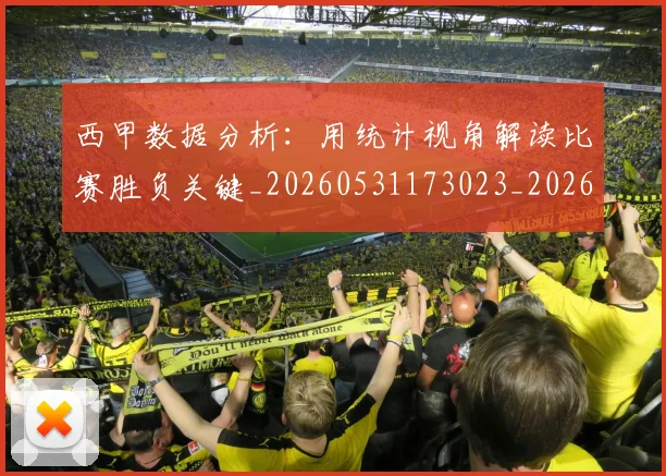 西甲数据分析：用统计视角解读比赛胜负关键_20260531173023_20260703181854