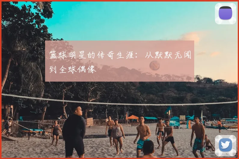 篮球明星的传奇生涯：从默默无闻到全球偶像