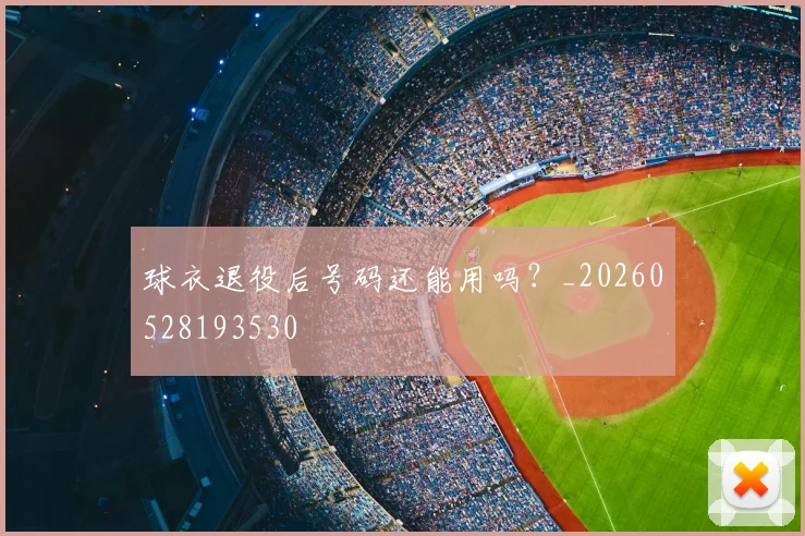 球衣退役后号码还能用吗？_20260528193530