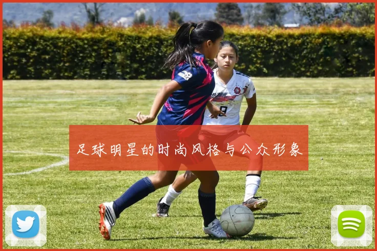 足球明星的时尚风格与公众形象
