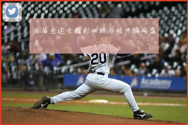历届全运会精彩回顾与经典瞬间盘点