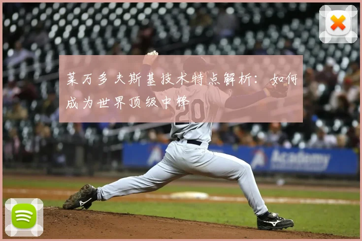 莱万多夫斯基技术特点解析：如何成为世界顶级中锋