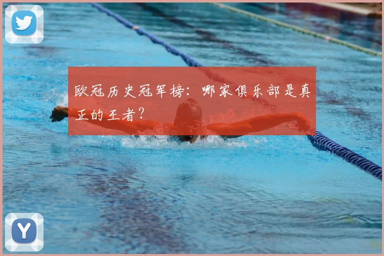 欧冠历史冠军榜：哪家俱乐部是真正的王者？