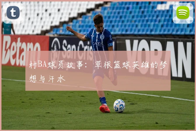 村BA球员故事：草根篮球英雄的梦想与汗水
