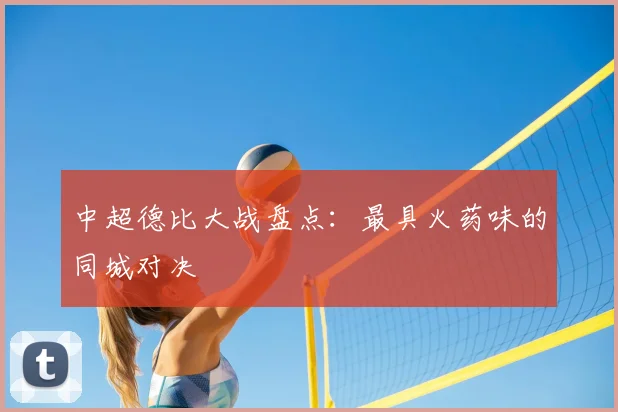 中超德比大战盘点:最具火药味的同城对决
