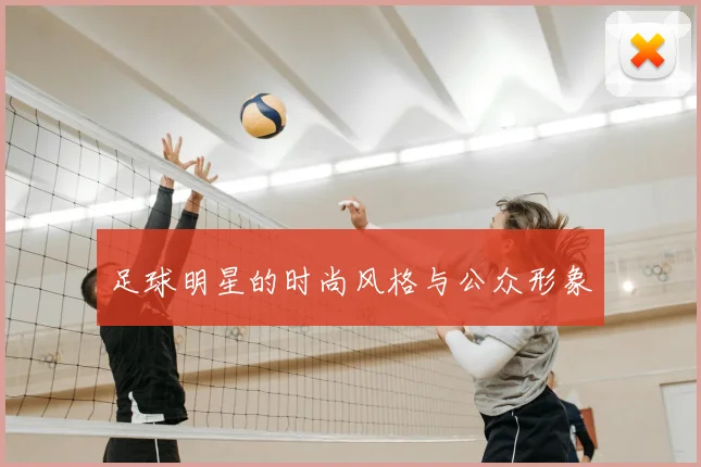 足球明星的时尚风格与公众形象