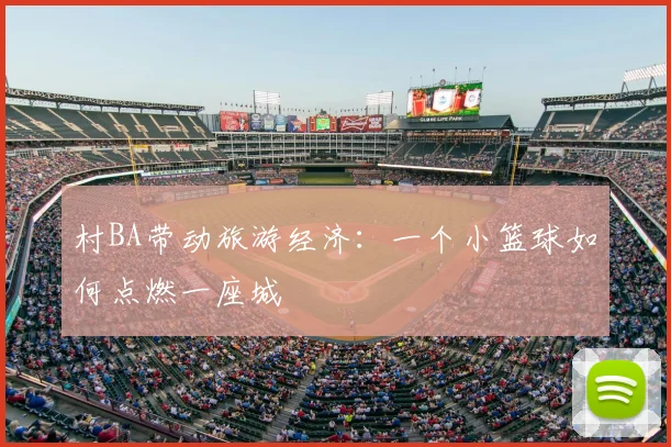 村BA带动旅游经济：一个小篮球如何点燃一座城