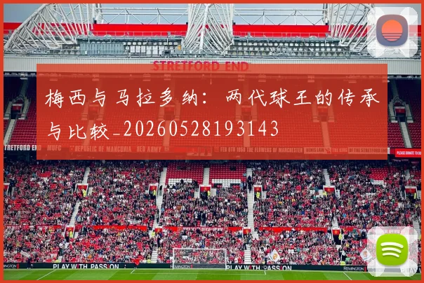 梅西与马拉多纳：两代球王的传承与比较_20260528193143