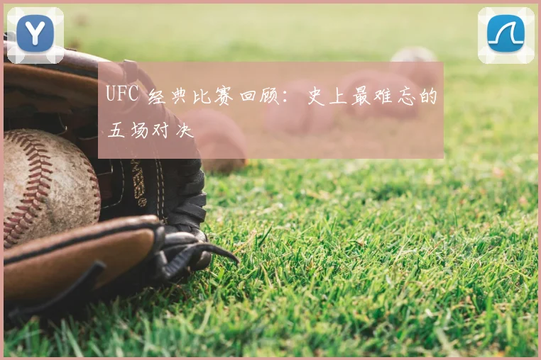 UFC 经典比赛回顾:史上最难忘的五场对决
