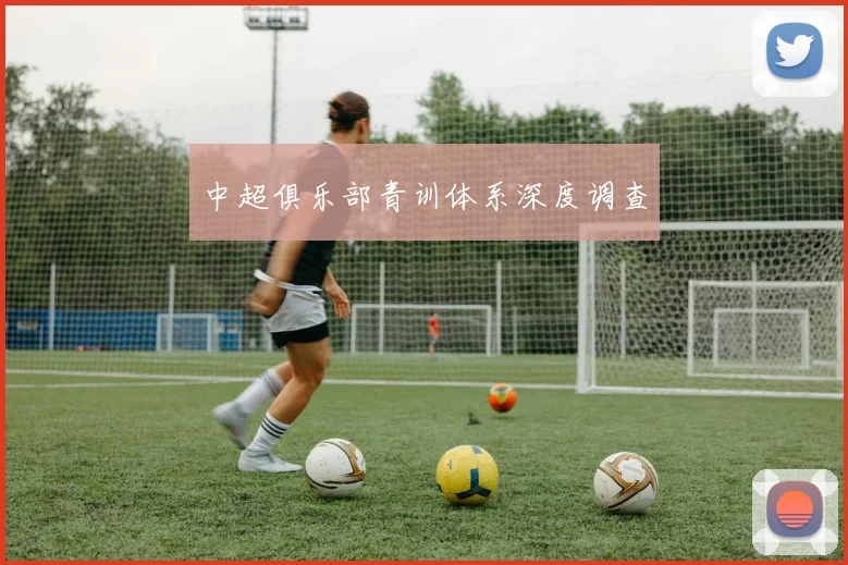 中超俱乐部青训体系深度调查