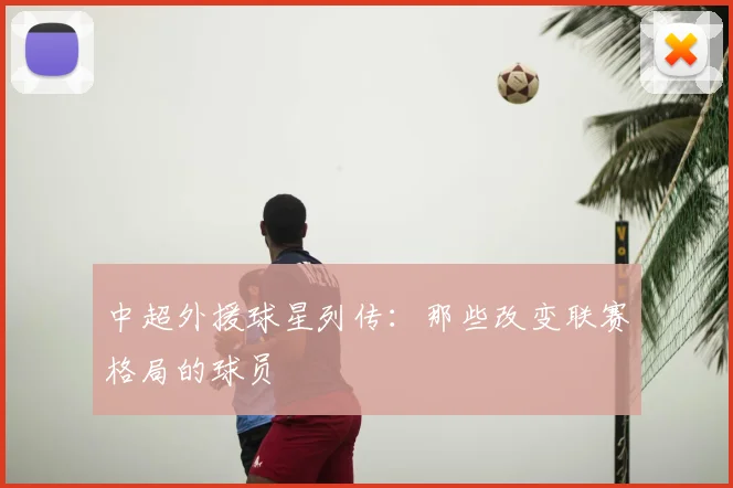 中超外援球星列传：那些改变联赛格局的球员