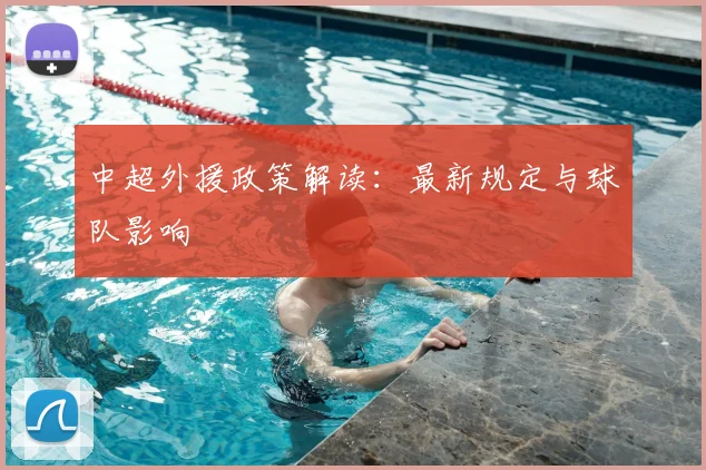 中超外援政策解读：最新规定与球队影响