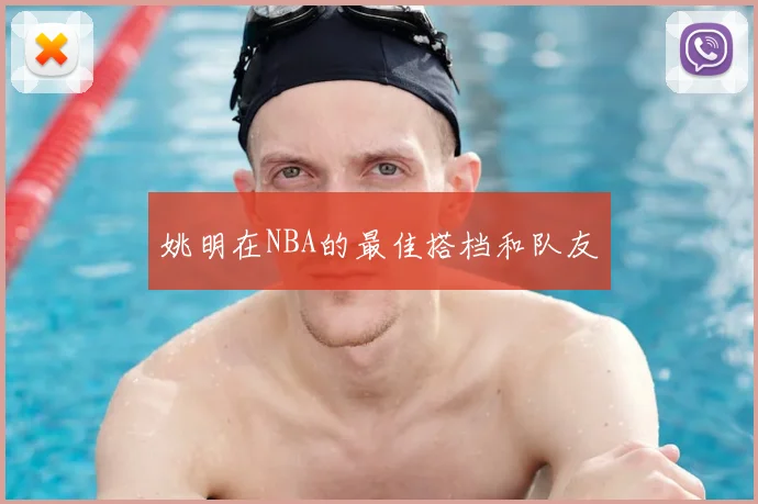 姚明在NBA的最佳搭档和队友