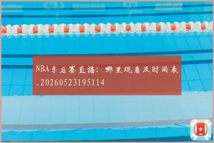 NBA季后赛直播:哪里观看及时间表_20260523195114