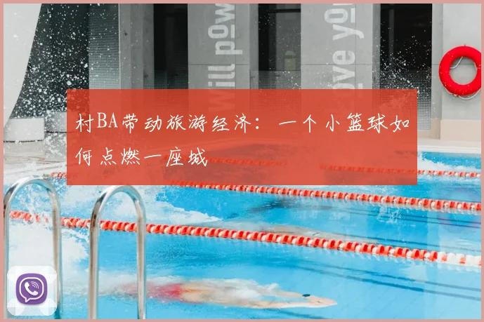 村BA带动旅游经济：一个小篮球如何点燃一座城