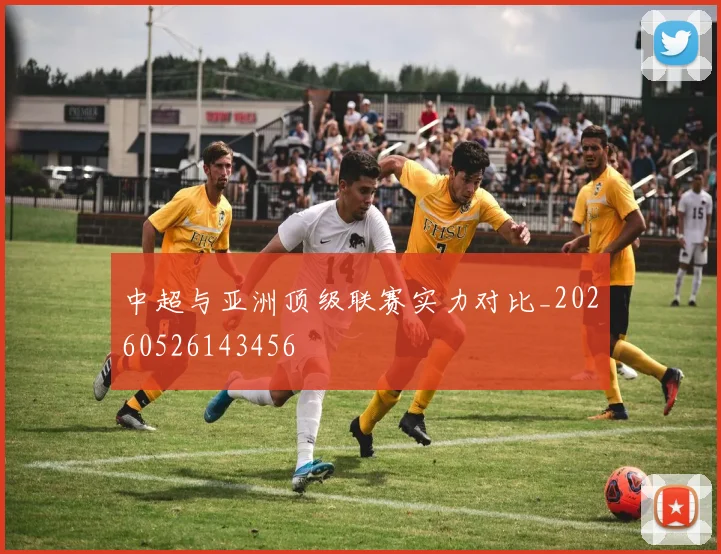 中超与亚洲顶级联赛实力对比_20260526143456