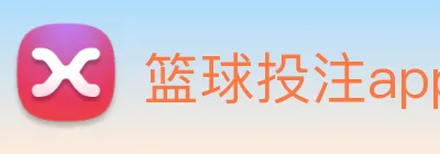 篮球投注app logo